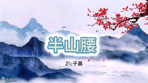 半山腰|Zic子晨